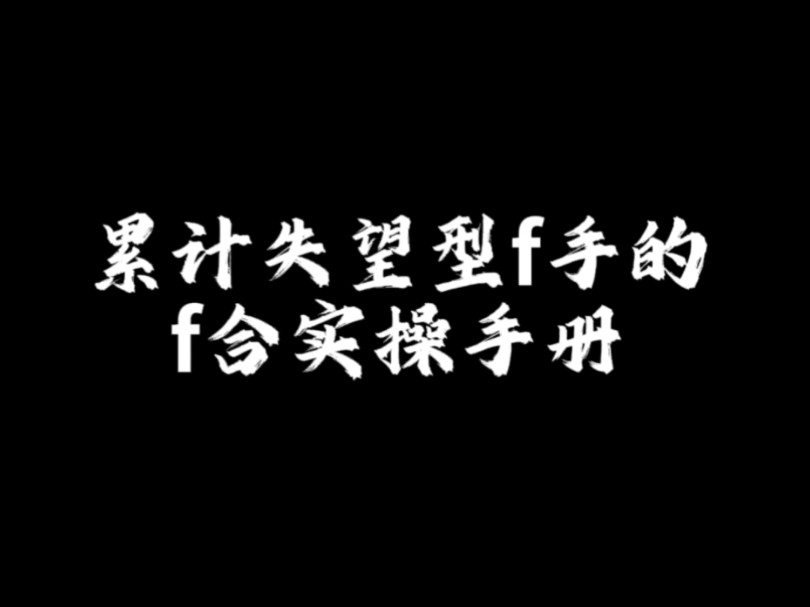 累计失望型分手的复合实操手册哔哩哔哩bilibili