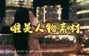 下载视频: 短视频素材：049唯美人物素材