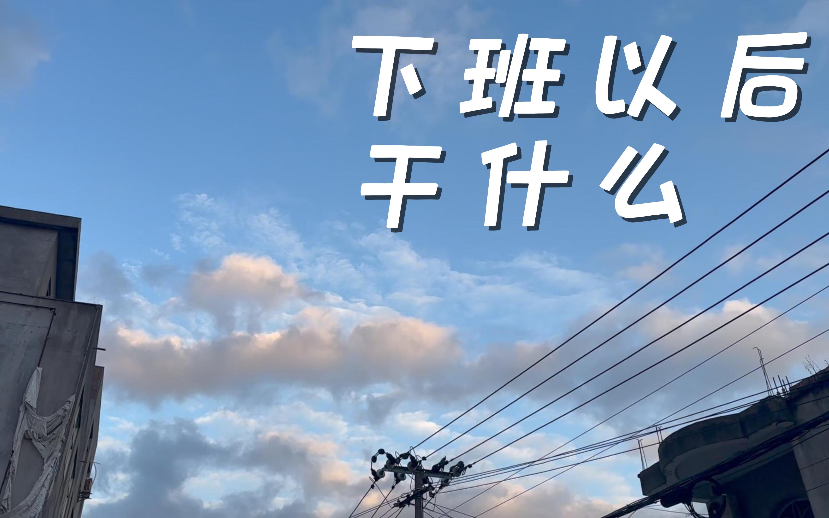 《下班以后干什么》第4期#练普拉提/吃东北烤肉/逛公园/逛商场/吃烤鸭
