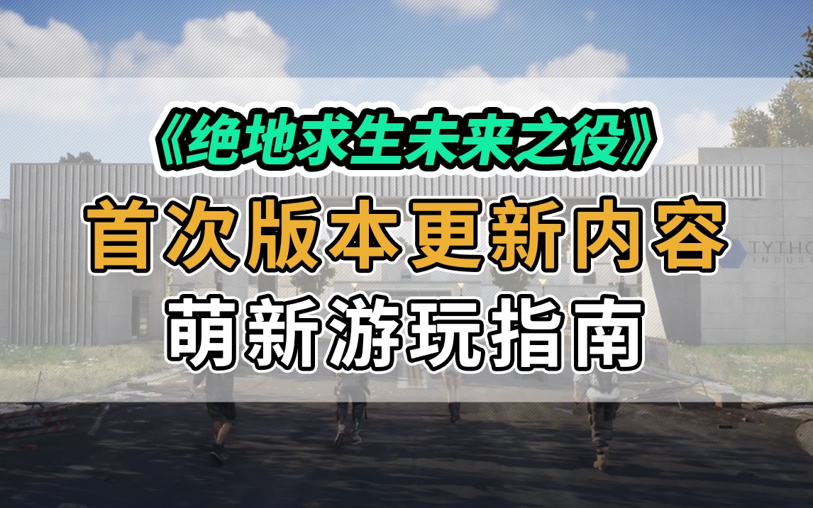 绝地求生未来之役首次版本更新内容 PUBG NEWSTATE下载更新方法分享网络游戏热门视频