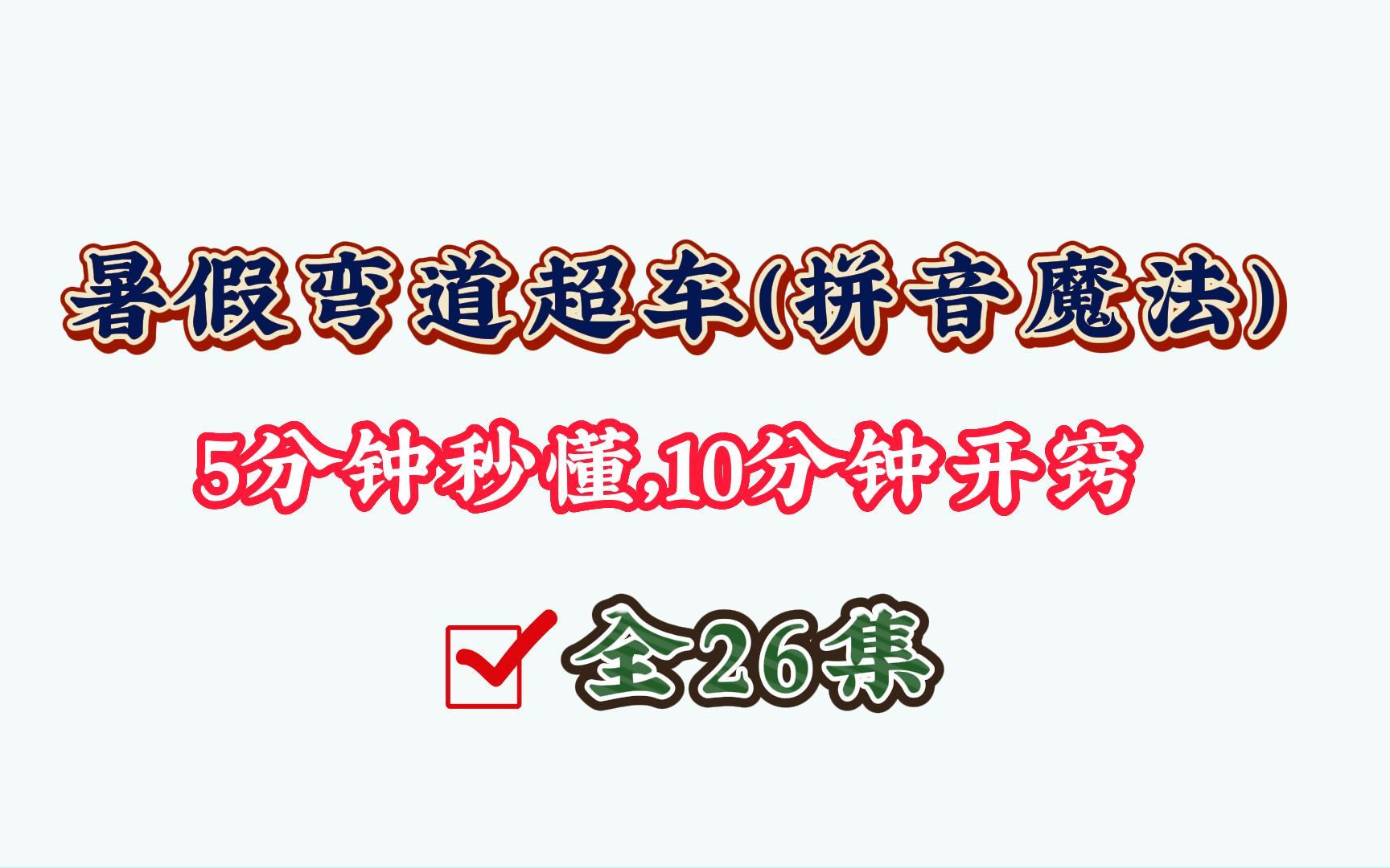 [图]幼小拼音快乐学习，为今后独立阅读打下基础！001-魔法拼音：《aoe》