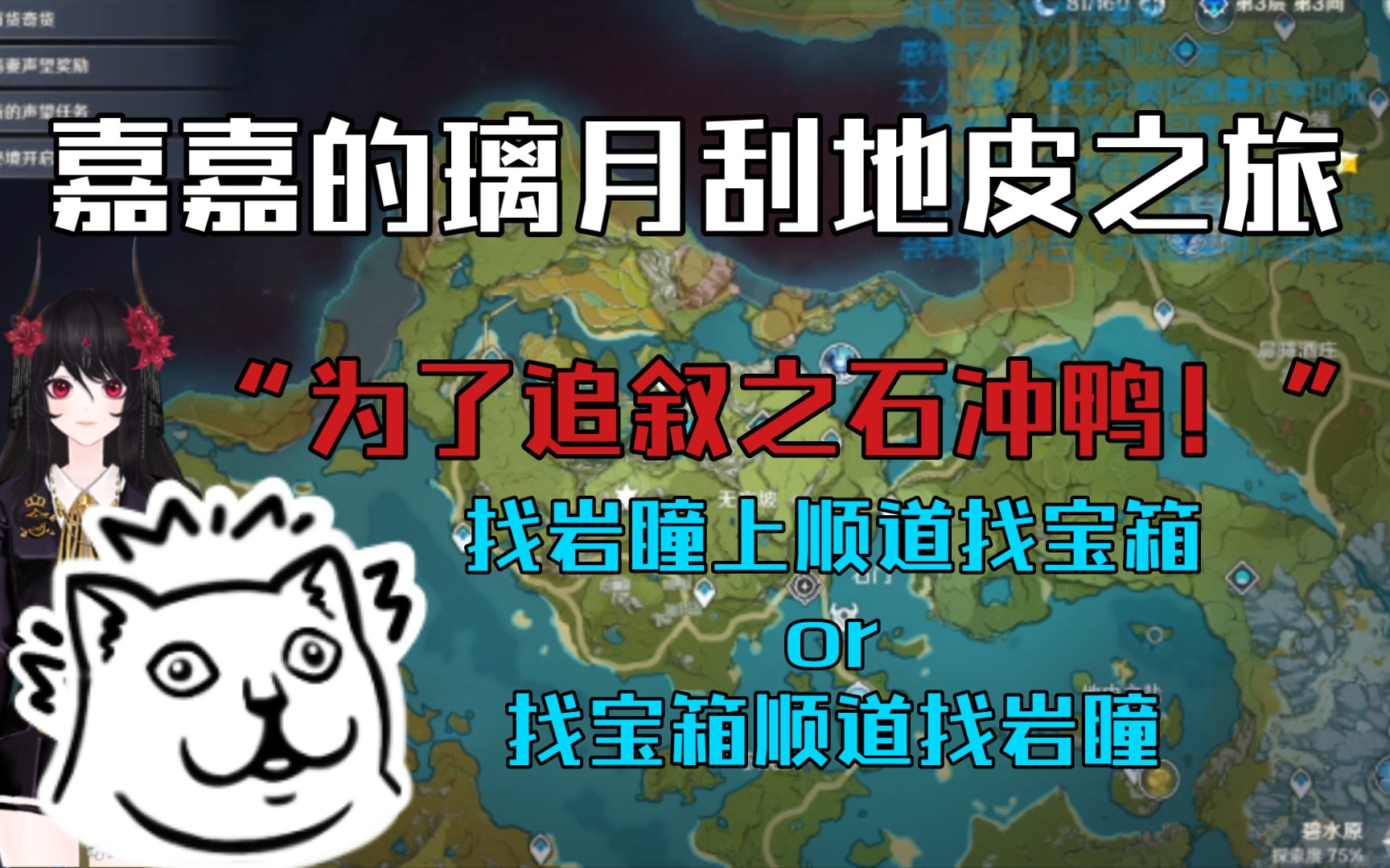 【原神】为了追叙之石冲鸭!嘉嘉的璃月刮地皮之旅哔哩哔哩bilibili