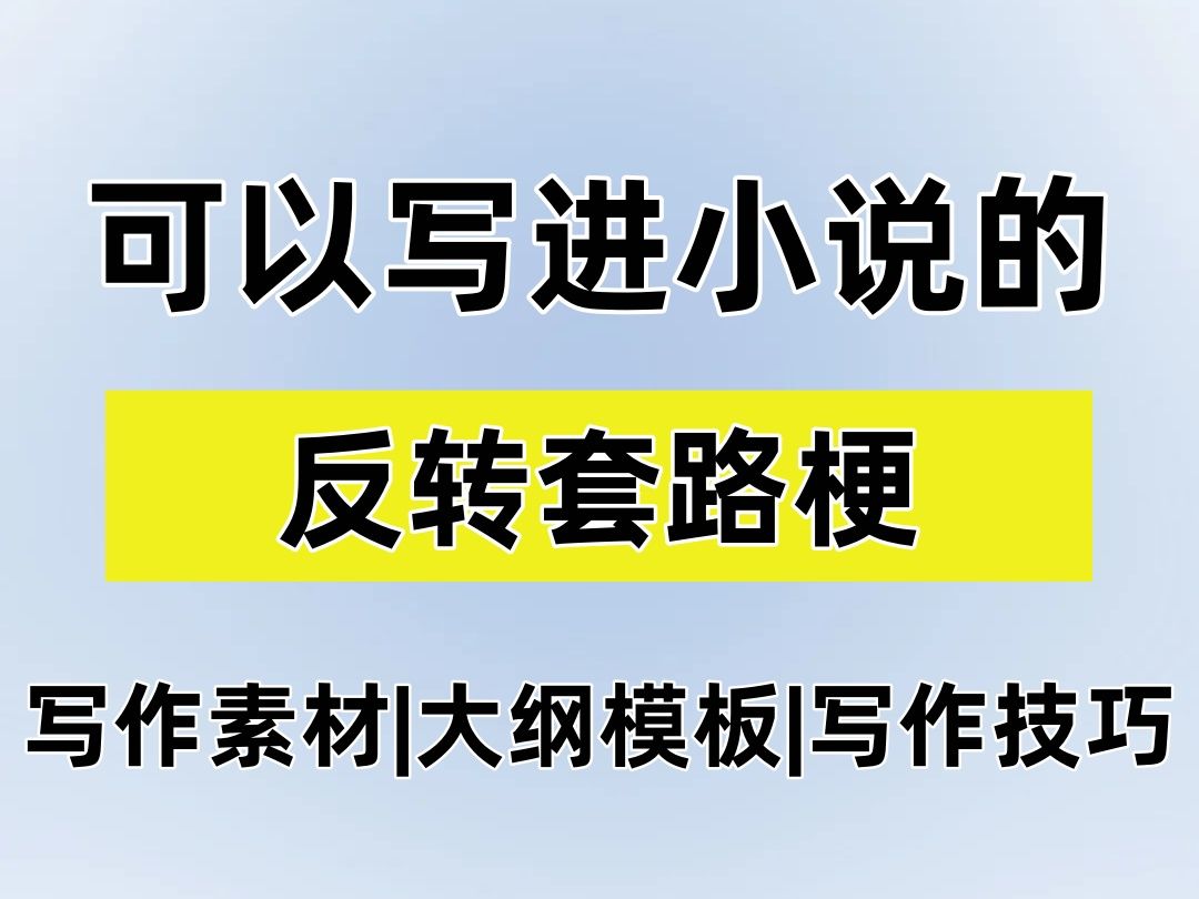 【爆文作者自用分享】可以写进小说的的反转套路梗!意外之外的剧情,框框打脸,简直爽文啊!!!哔哩哔哩bilibili