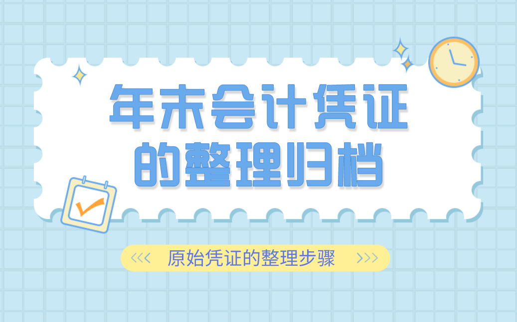 年末会计凭证的整理归档原始凭证的整理步骤哔哩哔哩bilibili