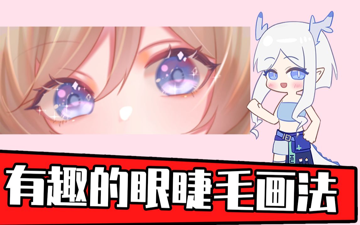 超级有趣的二次元眼睫毛还不会画?