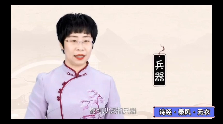 [图]蒙曼老师解读《无衣》（完整版）