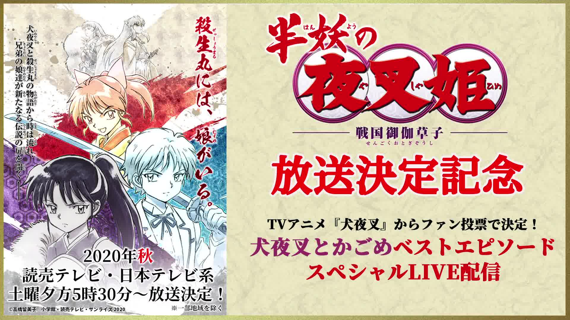 【半妖の夜叉姫】TVアニメ『犬夜叉』からファン投票で决定! 犬夜叉とかごめベストエピソードスペシャルLIVE配信【放送决定记念】/TV Anime"Inuyas...