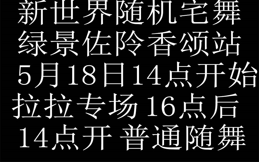 5月18日 绿景佐阾香颂 开启第十二届新世界随机宅舞哔哩哔哩bilibili