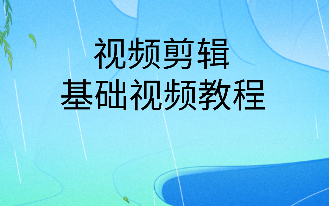 视频剪辑教程自学免费|电脑视频剪辑教程自学哔哩哔哩bilibili