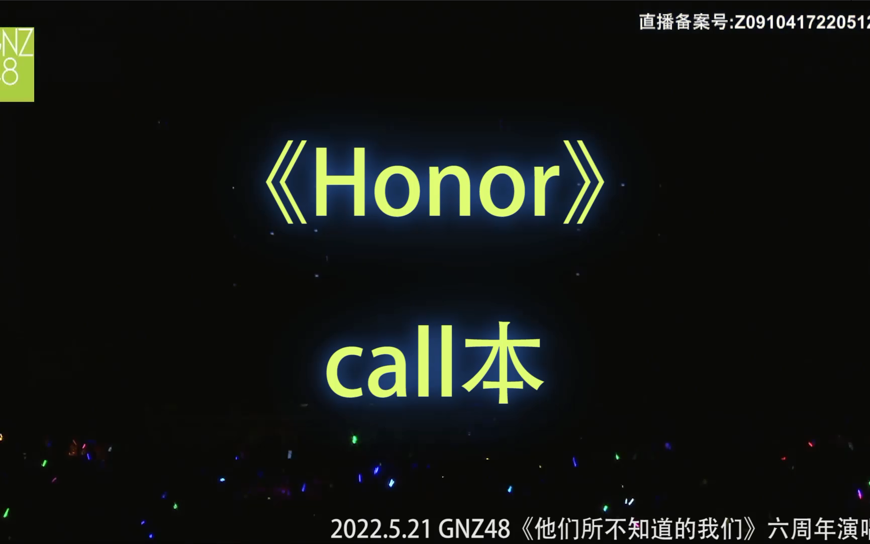 [图]【Honor】【他们所不知道的我们演唱会】 call本 （字幕版+我喊版）