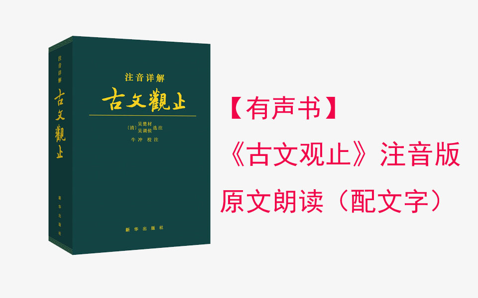 [图]《古文观止》原文朗读（配文字）