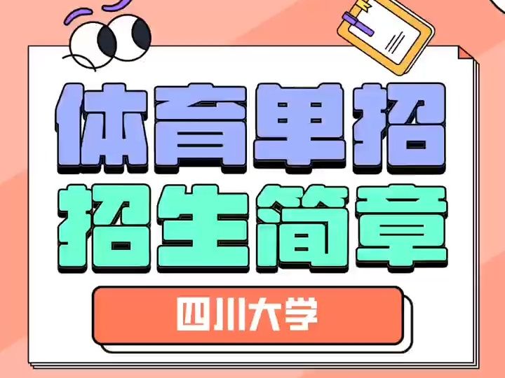 四川大学2024年体育单招招生简章哔哩哔哩bilibili