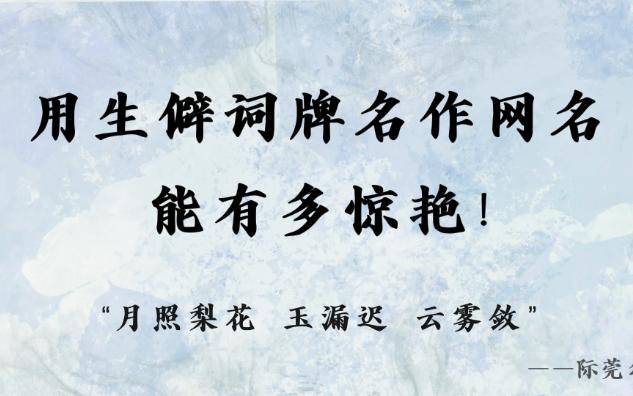 【中国式浪漫】惊艳冷门的词牌名作古风网名,一眼千年美到爆!哔哩哔哩bilibili