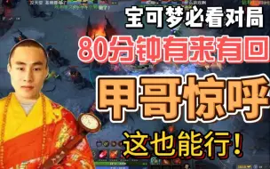 Download Video: 让甲哥惊呼的宝可梦对局 这不是TI12决赛？