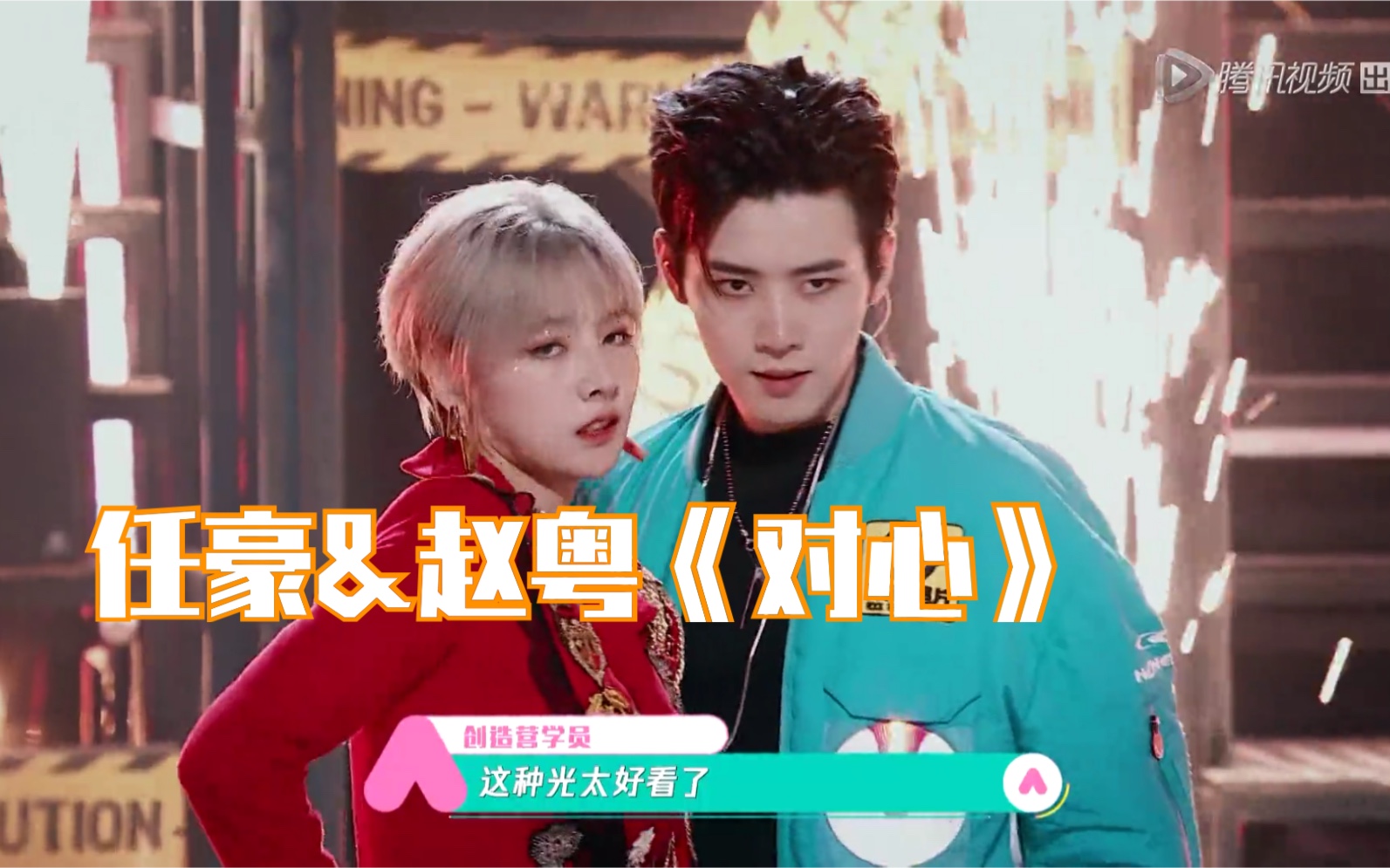 【创造营2020】任豪助阵赵粤《对心》怼脸杀帅呆!