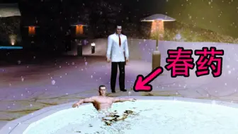 杀手：把春药偷偷放进别人酒里会发生什么？