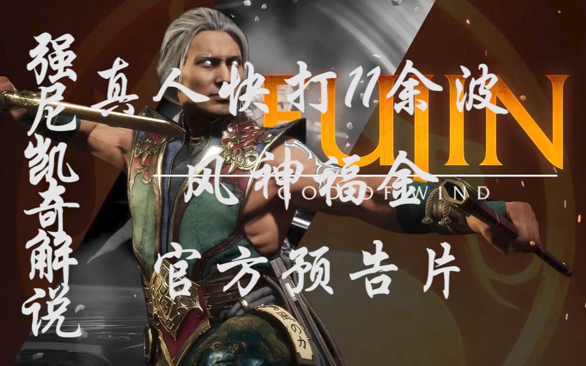 中字真人快打11余波风神福金官方预告片