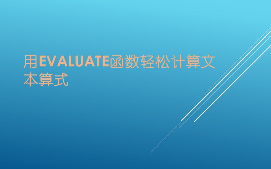 用evaluate函数轻松计算文本算式哔哩哔哩bilibili