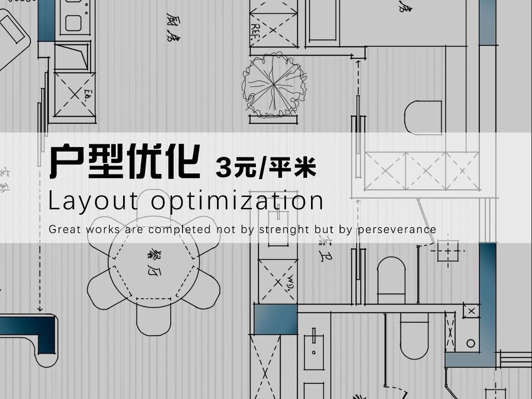 住宅143㎡户型优化 第1期哔哩哔哩bilibili