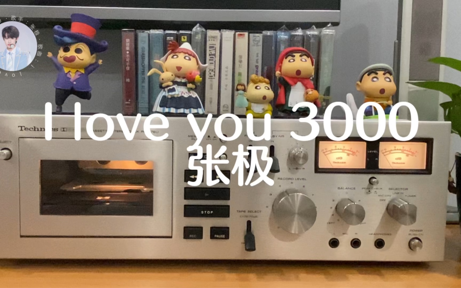 [图]I love you 3000-张极 磁带试听 「粉丝点歌」