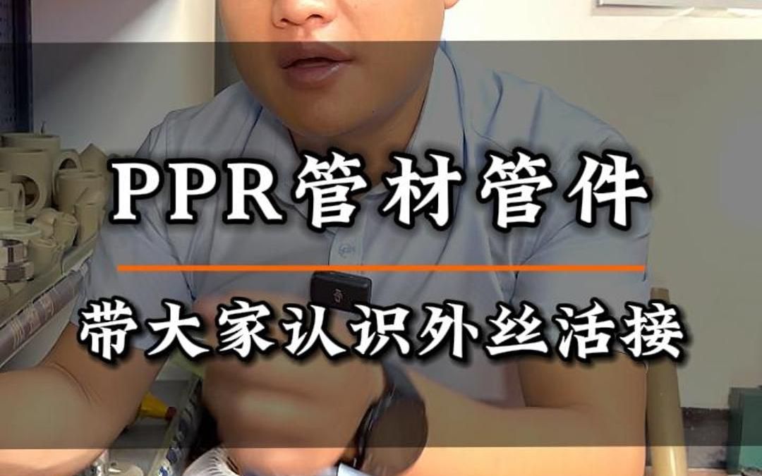 ppr管材管件,带大家认识外丝活接哔哩哔哩bilibili