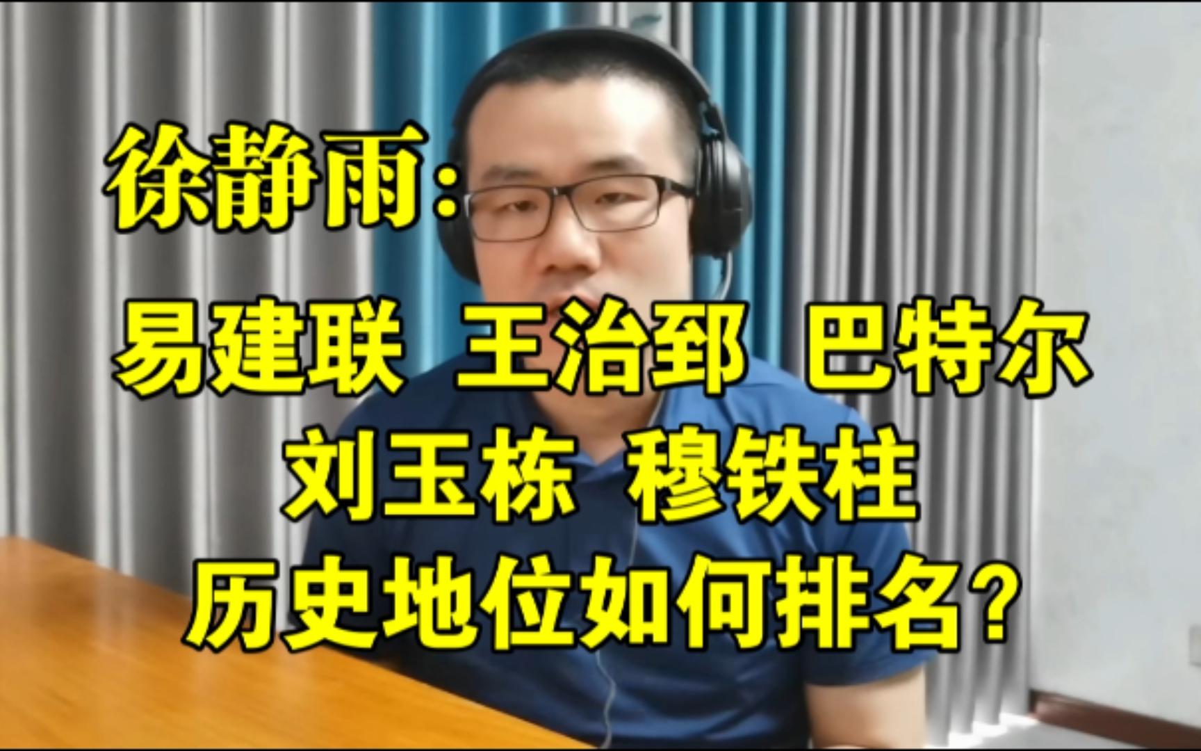 【竖屏】易建联、王治郅、巴特尔、刘玉栋、穆铁柱,历史地位如何排名?◆徐静雨◆雨说体育哔哩哔哩bilibili