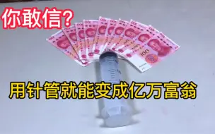 Download Video: 用针管变钱，帅小伙实测