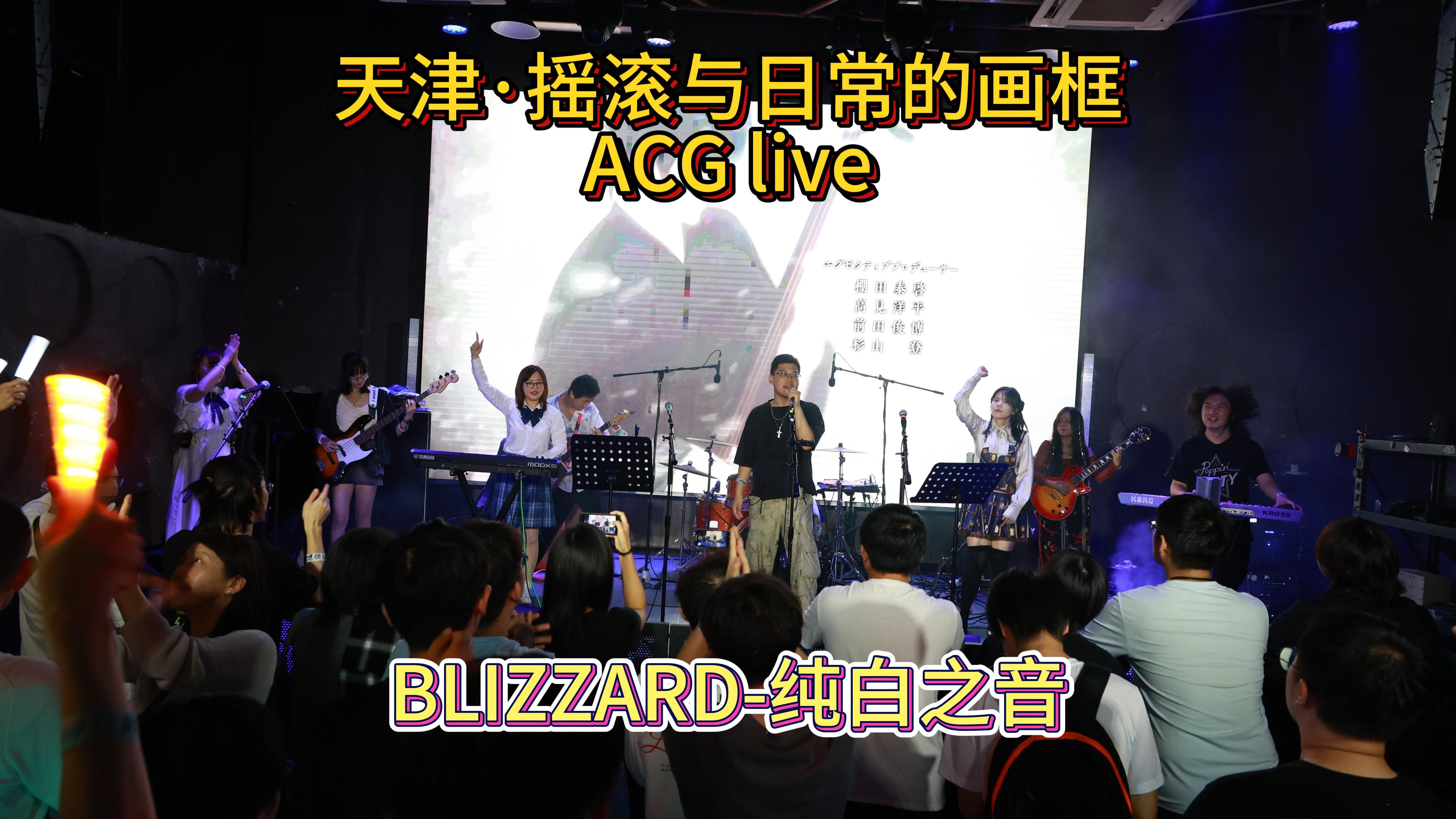 【BLIZZARD纯白之音】天津ⷦ‘‡滚与日常的画框ACG live哔哩哔哩bilibili