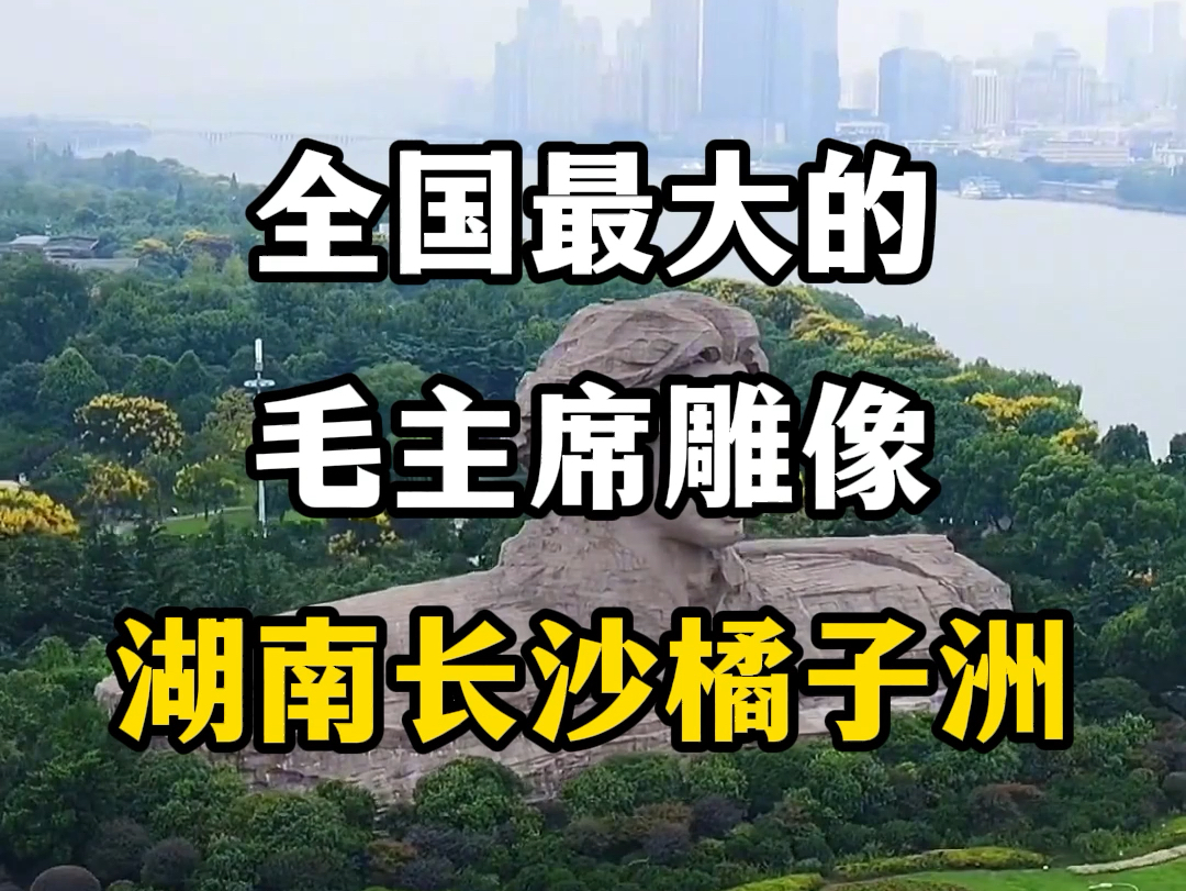 全国最大的毛主席雕像,在湖南长沙橘子洲.#橘子洲头 #长沙橘子洲头 #毛泽东雕像 #青年毛泽东雕像 #长沙旅游景点哔哩哔哩bilibili