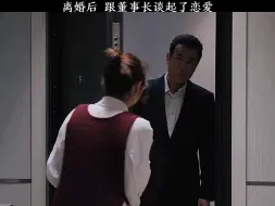 Tải video: 她离婚后 跟董事长谈起了恋爱。