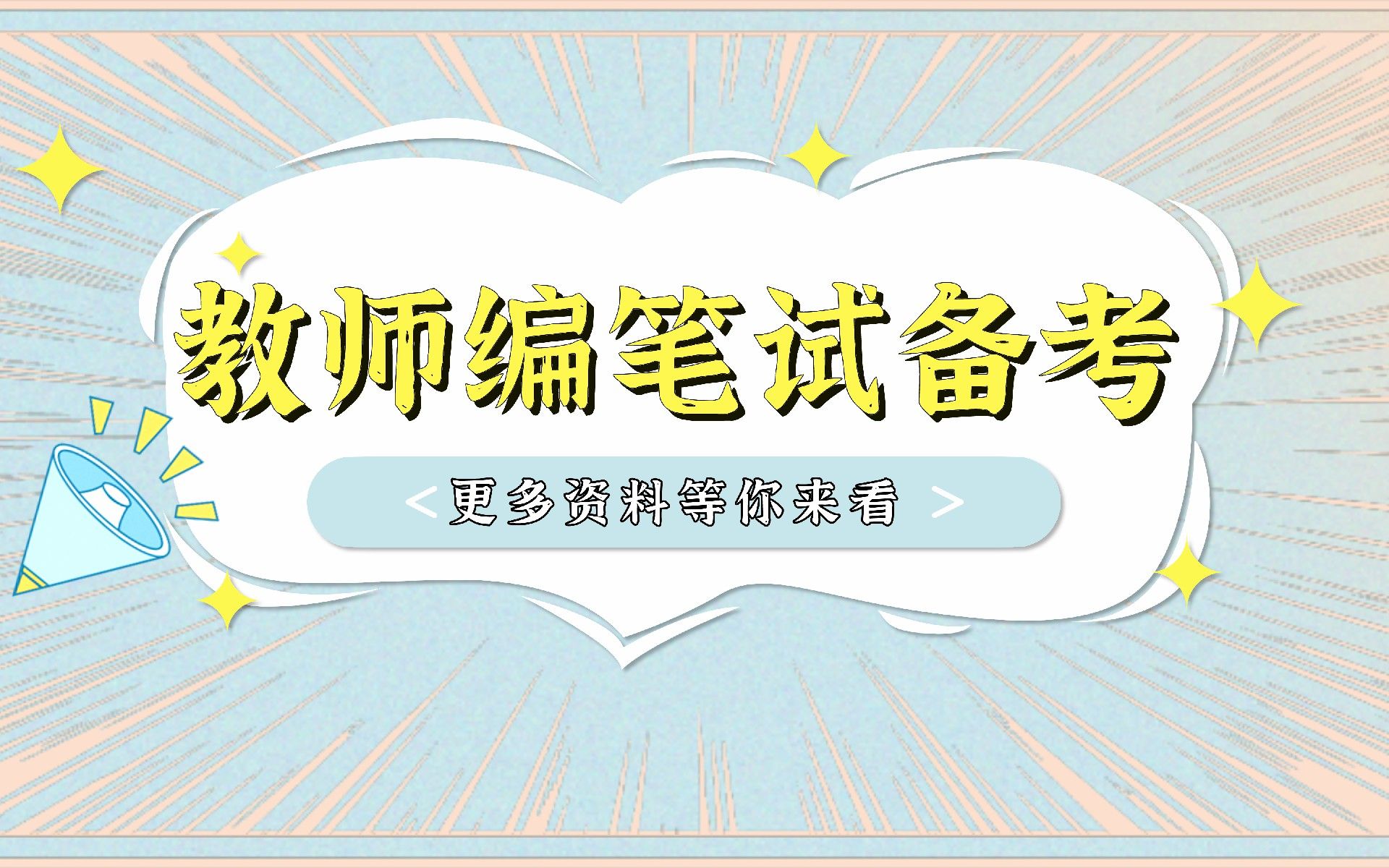 【教师编笔试备考】核心考点:心理健康与教师职业心理(中)哔哩哔哩bilibili