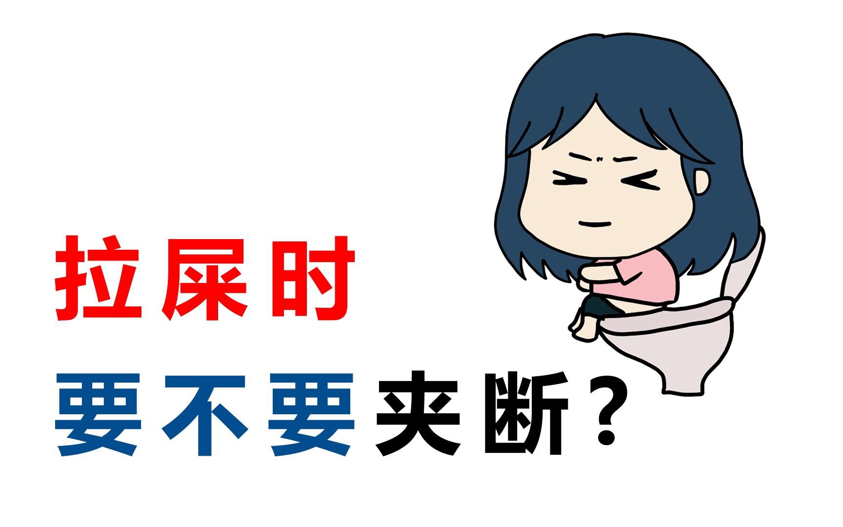 拉屎时要不要把屎夹断?哔哩哔哩bilibili