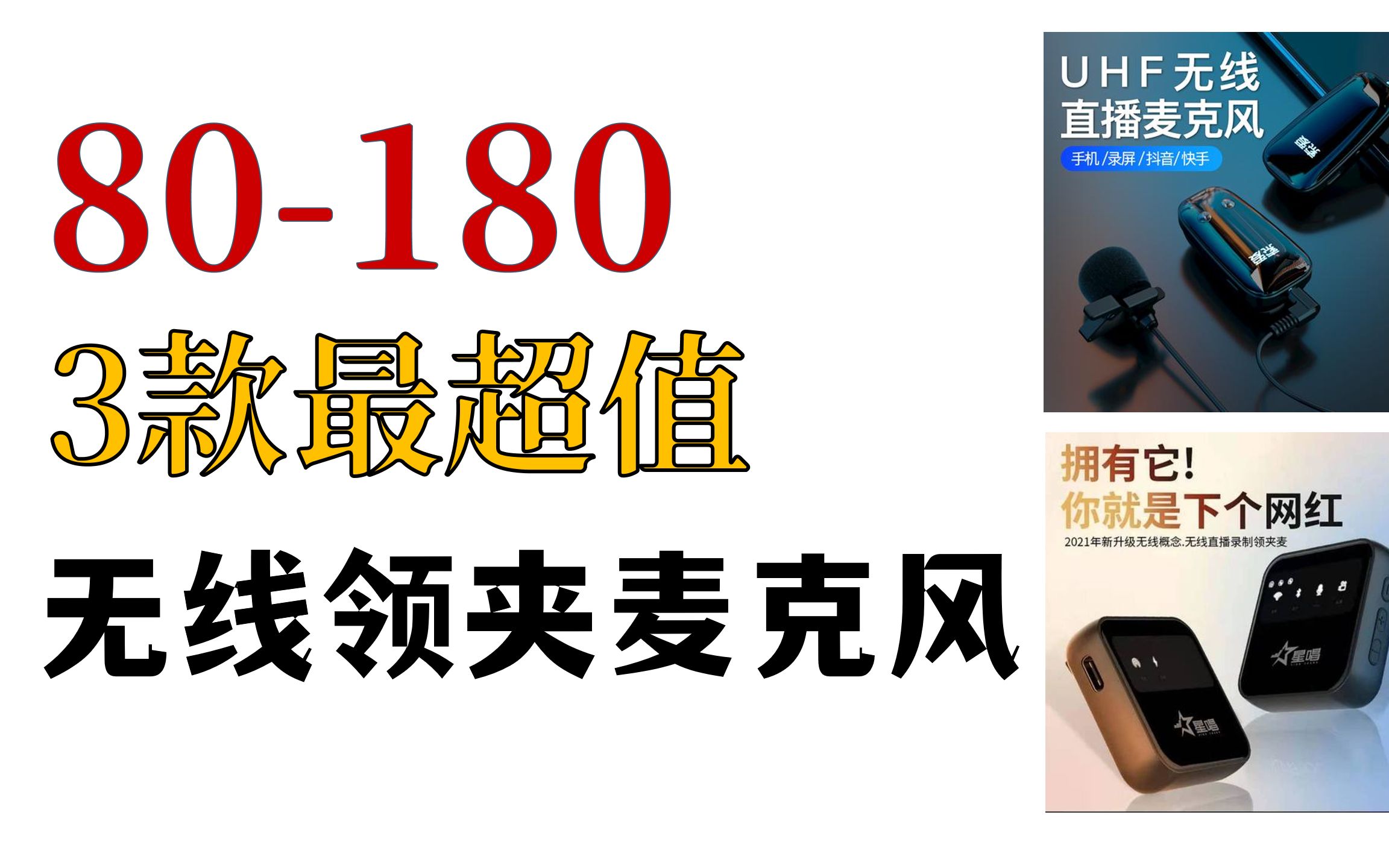 [图][麦克风-第1话]3款200元以内超值无线领夹麦克风评测，up主必备装备，wireless go最平价的平替，金立￥167，星唱v5 ￥180，索爱 ￥79