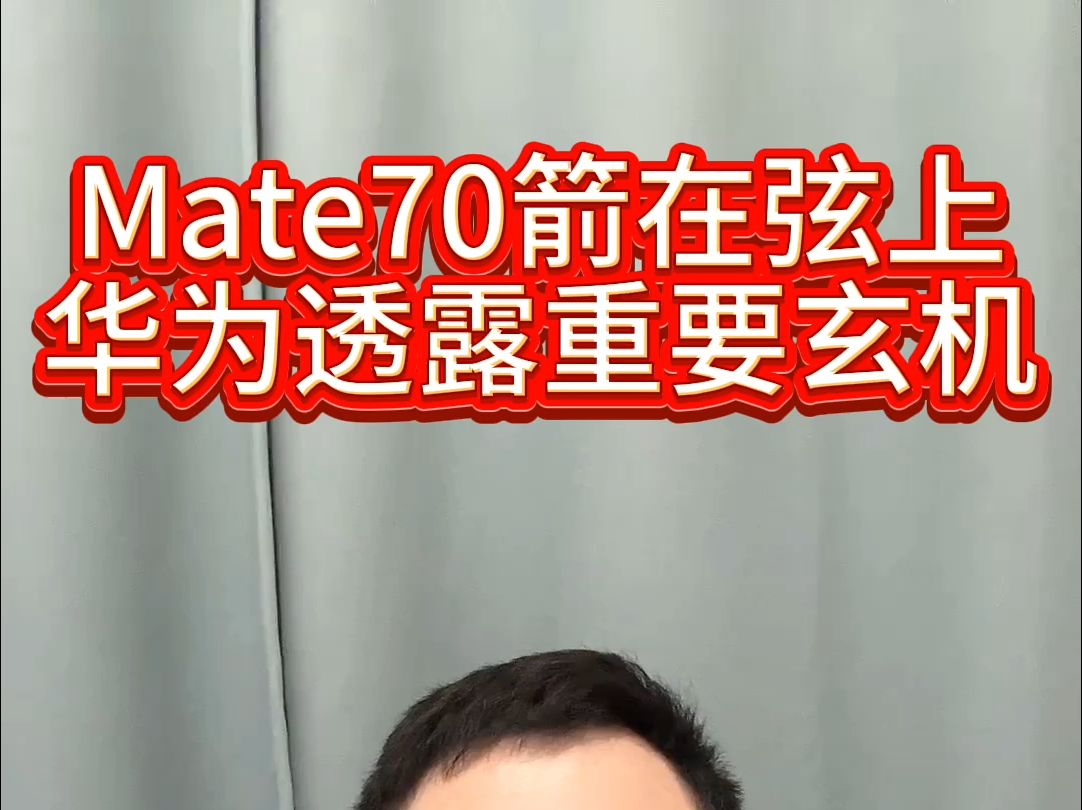 Mate70箭在弦上,华为透露重要玄机!哔哩哔哩bilibili