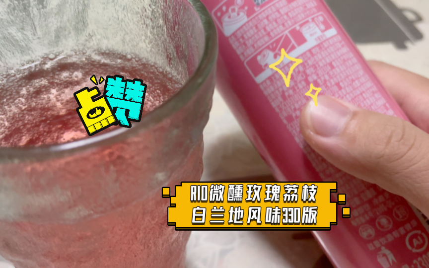 huolian评酒 rio微醺玫瑰荔枝白兰地风味330版