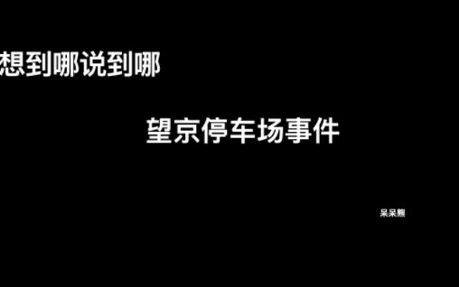 望京停车场事件哔哩哔哩bilibili