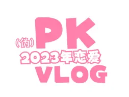 Download Video: 【PK】（伪）2023年VLOG