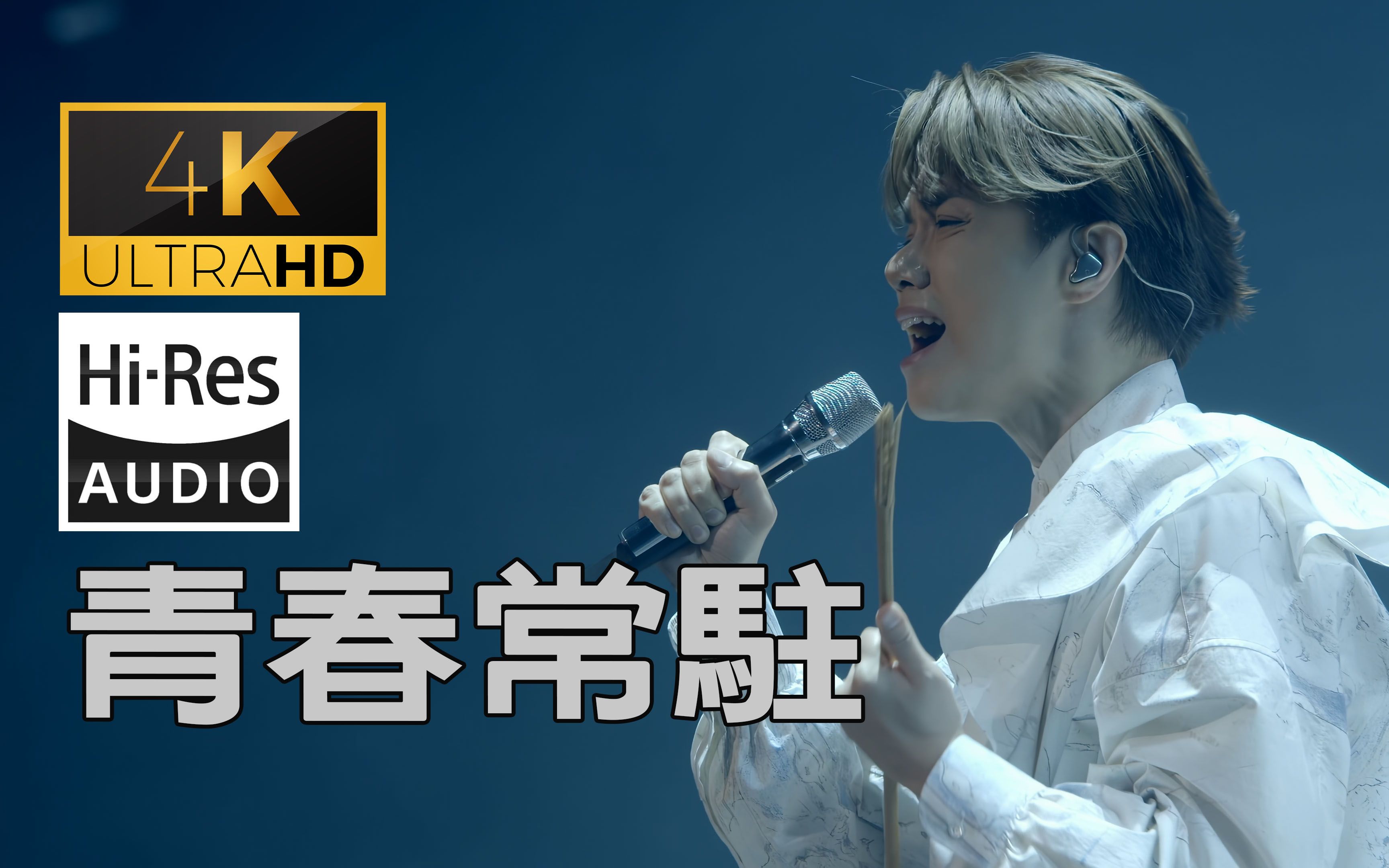 (4k60帧&hires) 张敬轩 青春常驻