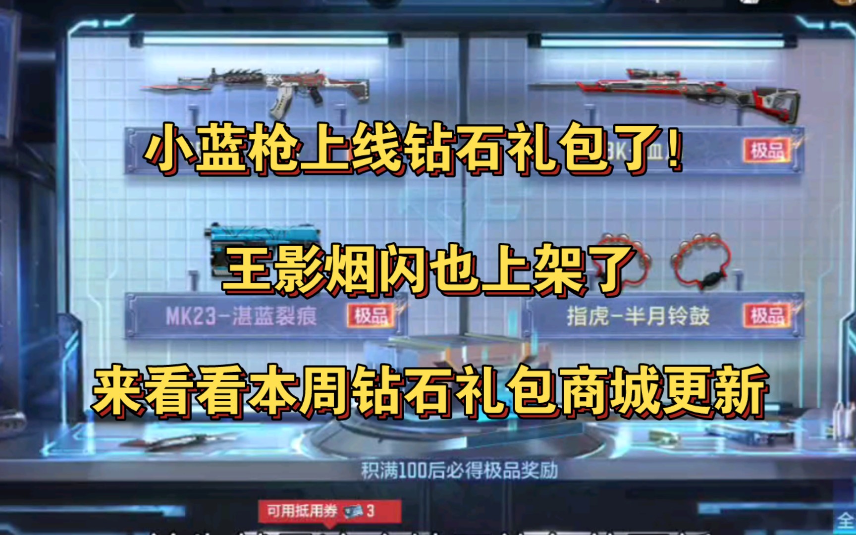 小蓝枪上线钻石礼包了!王影烟闪也上架了,来看看本周钻石礼包商城更新哔哩哔哩bilibili穿越火线手游