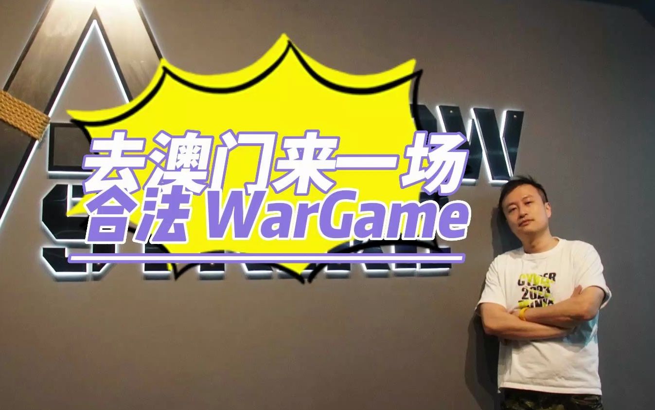 去澳门除了那啥 还能来场合法WarGame哔哩哔哩bilibili