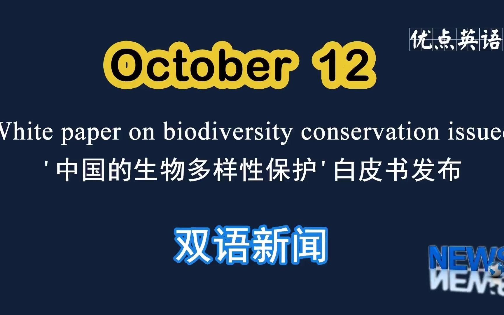 10.12日双语新闻 White paper on biodiversity conservation issued '中国的生物多样性保护'白皮书发布哔哩哔哩bilibili