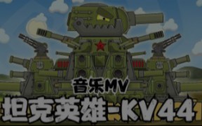 [图]坦克世界动画：英雄坦克-KV44-音乐MV！