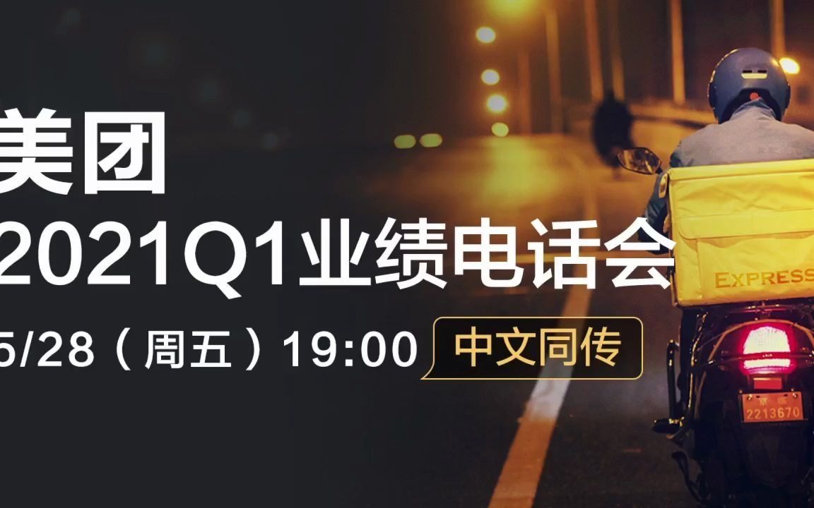 美团2021q1业绩电话会中文同传