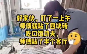 Télécharger la video: 好家伙，盯了一上午师傅只贴了4块砖，下楼吃个饭的工夫师傅贴了半个客厅