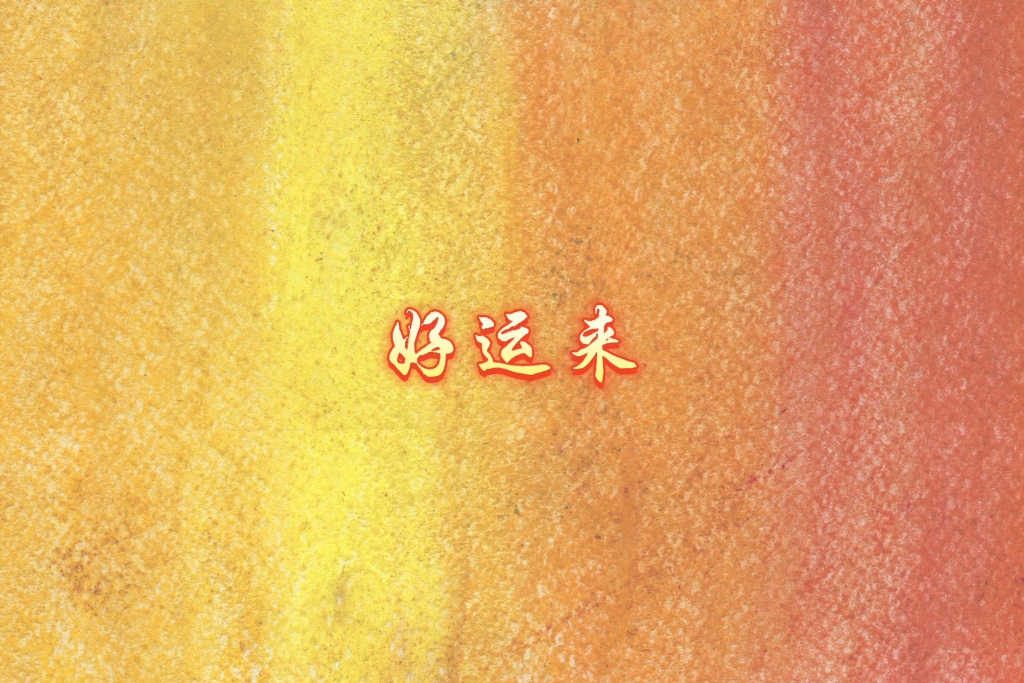 袁铭喆│《好运来》