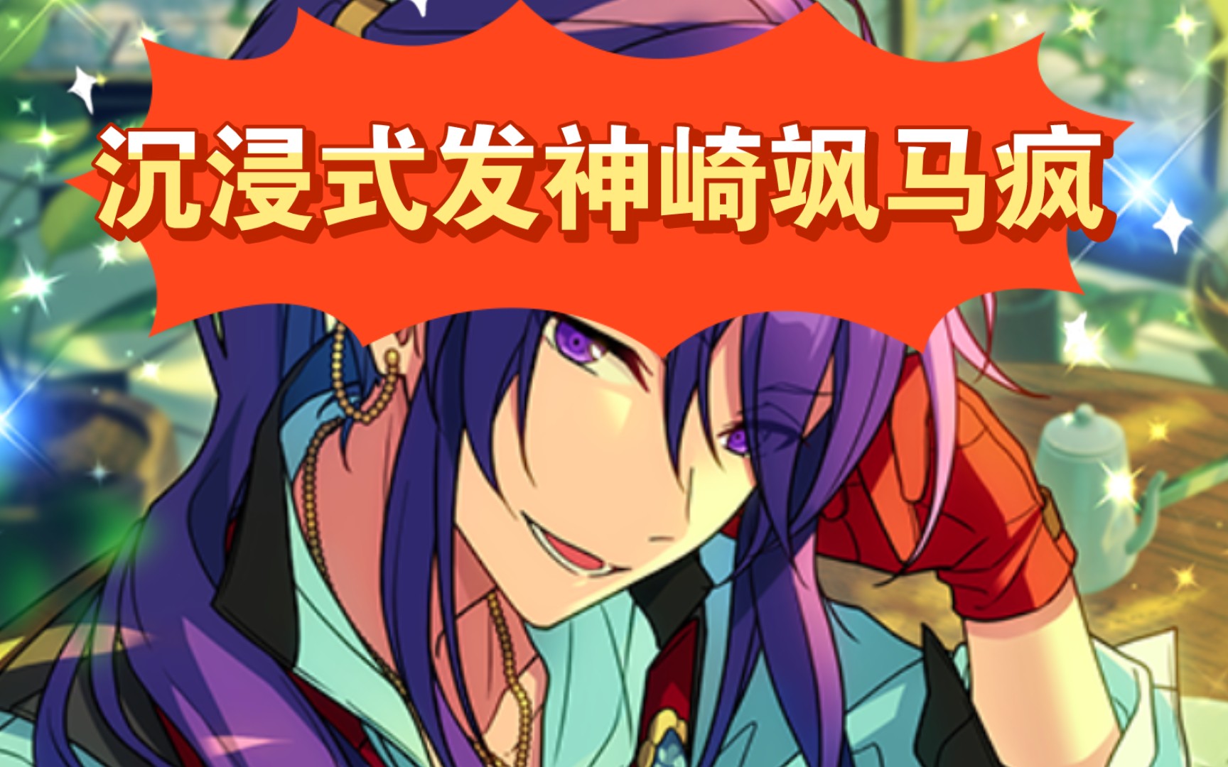 沉浸式发神崎飒马疯6分钟并合成大西瓜