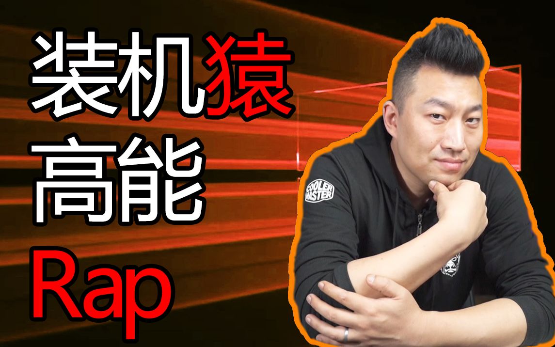 【装机猿rap】那你能帮帮我吗,每天一遍,防止抑郁!