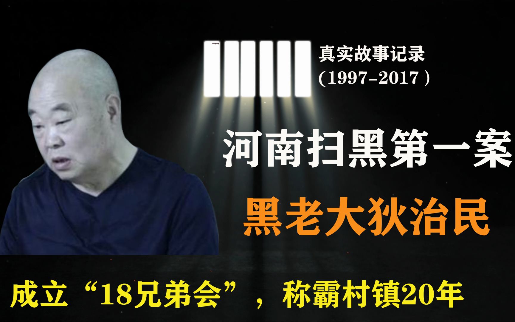 河南扫黑第一案,黑老大狄治民,成立“18兄弟会”称霸村镇20年哔哩哔哩bilibili