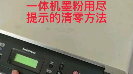 联想M7400打印复印一体机提示墨粉用尽的清零方法哔哩哔哩bilibili