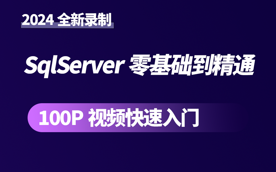 【整理了三天】SqlServer零基础到精通100P最强教程入门(数据库/后端开发/编程/安装/创建数据表)B1131哔哩哔哩bilibili